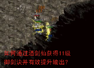 如何通过酒剑仙获得11级御剑诀并有效提升输出? 如何通过酒剑仙获得11级御剑诀并有效提升输出?