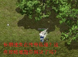 长期迷失在传奇私服?这些攻略难题你解决了吗? 长期迷失在传奇私服?这些攻略难题你解决了吗?
