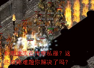 长期迷失在传奇私服?这些攻略难题你解决了吗? 长期迷失在传奇私服?这些攻略难题你解决了吗?