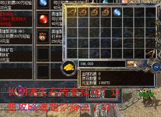 长期迷失在传奇私服?这些攻略难题你解决了吗? 长期迷失在传奇私服?这些攻略难题你解决了吗?