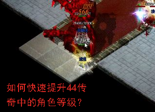 如何快速提升44传奇中的角色等级? 如何快速提升44传奇中的角色等级?