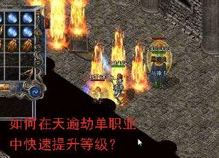 如何在天逾劫单职业中快速提升等级? 如何在天逾劫单职业中快速提升等级?