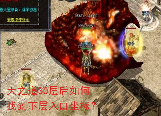 天之道30层后如何找到下层入口坐标? 天之道30层后如何找到下层入口坐标?