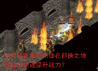 如何用西毒欧阳锋在群侠之地层5854快速提升战力? 如何用西毒欧阳锋在群侠之地层5854快速提升战力?