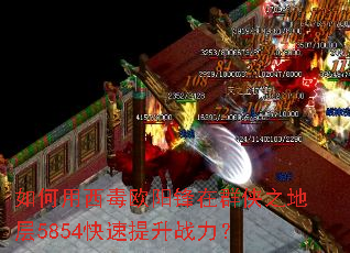 如何用西毒欧阳锋在群侠之地层5854快速提升战力? 如何用西毒欧阳锋在群侠之地层5854快速提升战力?