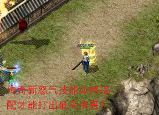 传奇新怒气技能如何搭配才能打出最高伤害? 传奇新怒气技能如何搭配才能打出最高伤害?