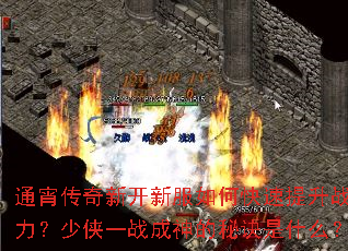 通宵传奇新开新服如何快速提升战力?少侠一战成神的秘诀是什么? 通宵传奇新开新服如何快速提升战力?少侠一战成神的秘诀是什么?