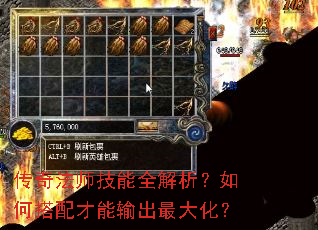 传奇法师技能全解析?如何搭配才能输出最大化? 传奇法师技能全解析?如何搭配才能输出最大化?
