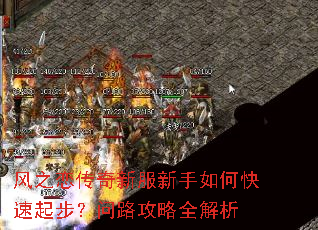 风之恋传奇新服新手如何快速起步?问路攻略全解析 风之恋传奇新服新手如何快速起步?问路攻略全解析