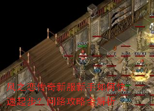风之恋传奇新服新手如何快速起步?问路攻略全解析 风之恋传奇新服新手如何快速起步?问路攻略全解析