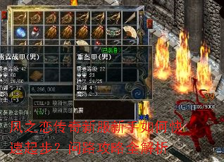 风之恋传奇新服新手如何快速起步?问路攻略全解析 风之恋传奇新服新手如何快速起步?问路攻略全解析