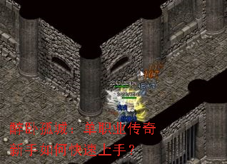 醉卧孤城:单职业传奇新手如何快速上手? 醉卧孤城:单职业传奇新手如何快速上手?