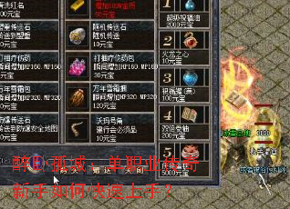 醉卧孤城:单职业传奇新手如何快速上手? 醉卧孤城:单职业传奇新手如何快速上手?