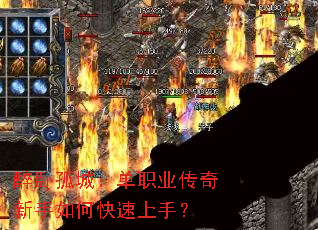 醉卧孤城:单职业传奇新手如何快速上手? 醉卧孤城:单职业传奇新手如何快速上手?