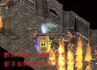 醉卧孤城:单职业传奇新手如何快速上手? 醉卧孤城:单职业传奇新手如何快速上手?