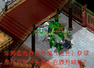 如何击败赤月恶魔(红色)获取赤月装备(头盔)在赤月峡谷? 如何击败赤月恶魔(红色)获取赤月装备(头盔)在赤月峡谷?