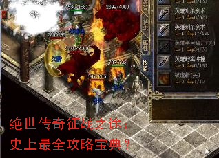 绝世传奇征战之途:史上最全攻略宝典? 绝世传奇征战之途:史上最全攻略宝典?