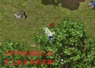 绝世传奇征战之途:史上最全攻略宝典? 绝世传奇征战之途:史上最全攻略宝典?