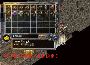 现在哪个传奇打金最稳定? 现在哪个传奇打金最稳定?