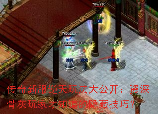 传奇新服逆天玩法大公开:资深骨灰玩家才知道的隐藏技巧? 传奇新服逆天玩法大公开:资深骨灰玩家才知道的隐藏技巧?