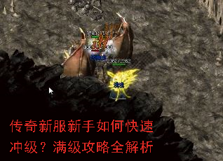 传奇新服新手如何快速冲级?满级攻略全解析 传奇新服新手如何快速冲级?满级攻略全解析