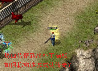 热血传奇新服补丁揭秘:如何称霸沙城成就传奇? 热血传奇新服补丁揭秘:如何称霸沙城成就传奇?