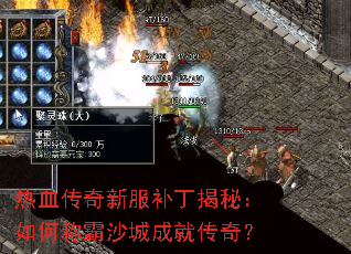 热血传奇新服补丁揭秘:如何称霸沙城成就传奇? 热血传奇新服补丁揭秘:如何称霸沙城成就传奇?