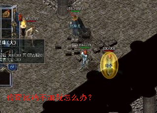 传奇微端不加载怎么办? 传奇微端不加载怎么办?