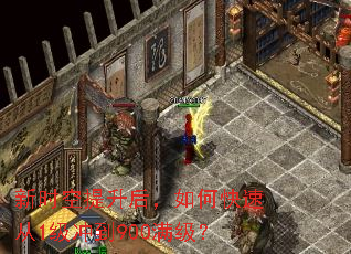 新时空提升后,如何快速从1级冲到900满级? 新时空提升后,如何快速从1级冲到900满级?