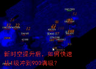 新时空提升后,如何快速从1级冲到900满级? 新时空提升后,如何快速从1级冲到900满级?