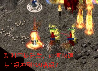 新时空提升后,如何快速从1级冲到900满级? 新时空提升后,如何快速从1级冲到900满级?