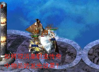 如何取消单职业传奇中物品的发光效果? 如何取消单职业传奇中物品的发光效果?