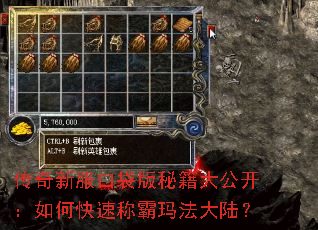 传奇新服口袋版秘籍大公开:如何快速称霸玛法大陆? 传奇新服口袋版秘籍大公开:如何快速称霸玛法大陆?