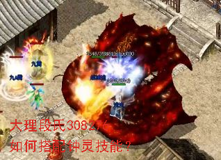 大理段氏308276如何搭配钟灵技能? 大理段氏308276如何搭配钟灵技能?