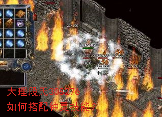 大理段氏308276如何搭配钟灵技能? 大理段氏308276如何搭配钟灵技能?