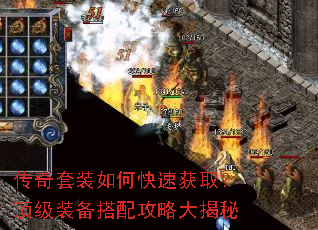 传奇套装如何快速获取?顶级装备搭配攻略大揭秘 传奇套装如何快速获取?顶级装备搭配攻略大揭秘