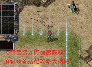 传奇套装如何快速获取?顶级装备搭配攻略大揭秘 传奇套装如何快速获取?顶级装备搭配攻略大揭秘