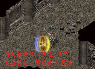传奇套装如何快速获取?顶级装备搭配攻略大揭秘 传奇套装如何快速获取?顶级装备搭配攻略大揭秘