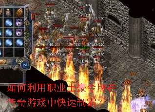 如何利用职业土豪令牌在传奇游戏中快速制霸? 如何利用职业土豪令牌在传奇游戏中快速制霸?