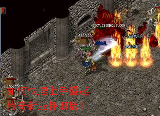 如何快速上手盛趣传奇新服怀旧版? 如何快速上手盛趣传奇新服怀旧版?