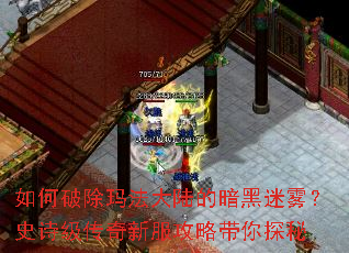 如何破除玛法大陆的暗黑迷雾?史诗级传奇新服攻略带你探秘 如何破除玛法大陆的暗黑迷雾?史诗级传奇新服攻略带你探秘