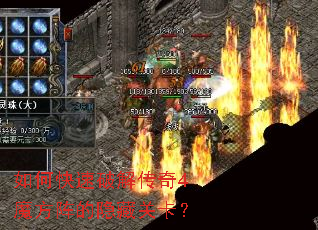 如何快速破解传奇4魔方阵的隐藏关卡? 如何快速破解传奇4魔方阵的隐藏关卡?