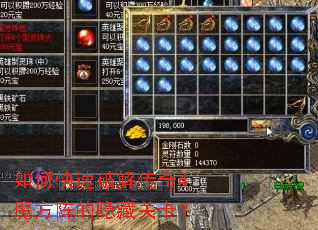 如何快速破解传奇4魔方阵的隐藏关卡? 如何快速破解传奇4魔方阵的隐藏关卡?