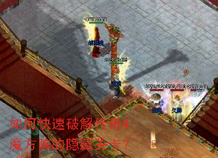 如何快速破解传奇4魔方阵的隐藏关卡? 如何快速破解传奇4魔方阵的隐藏关卡?