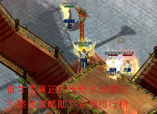 谁才是真正的传奇王座霸主?终极攻略助你登顶排行榜 谁才是真正的传奇王座霸主?终极攻略助你登顶排行榜