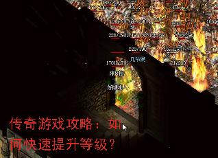 传奇游戏攻略:如何快速提升等级? 传奇游戏攻略:如何快速提升等级?