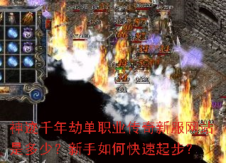 神迹千年劫单职业传奇新服网站是多少?新手如何快速起步? 神迹千年劫单职业传奇新服网站是多少?新手如何快速起步?