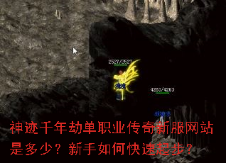 神迹千年劫单职业传奇新服网站是多少?新手如何快速起步? 神迹千年劫单职业传奇新服网站是多少?新手如何快速起步?