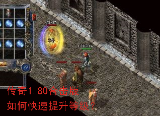 传奇1.80合击版如何快速提升等级? 传奇1.80合击版如何快速提升等级?
