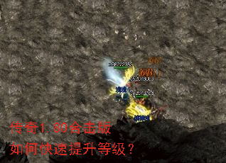 传奇1.80合击版如何快速提升等级? 传奇1.80合击版如何快速提升等级?